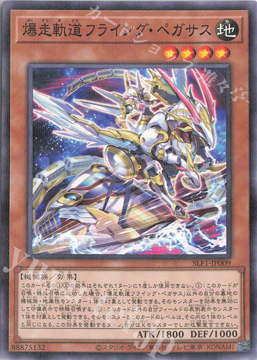 P-N 爆走軌道フライング・ペガサス（イラスト違い版） | 販売 | [SLF1] SELECTION 5 | 遊戯王 OCG