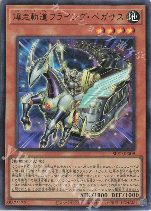 UR 爆走軌道フライング・ペガサス | 販売 | [SLF1] SELECTION 5 | 遊戯王 OCG