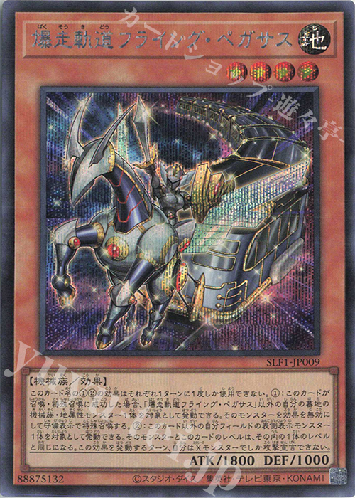 SE 爆走軌道フライング・ペガサス | 販売 | [SLF1] SELECTION 5 | 遊戯王 OCG