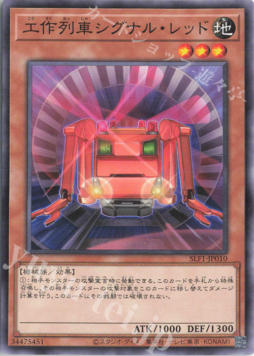 N 工作列車シグナル・レッド | 販売 | [SLF1] SELECTION 5 | 遊戯王 OCG