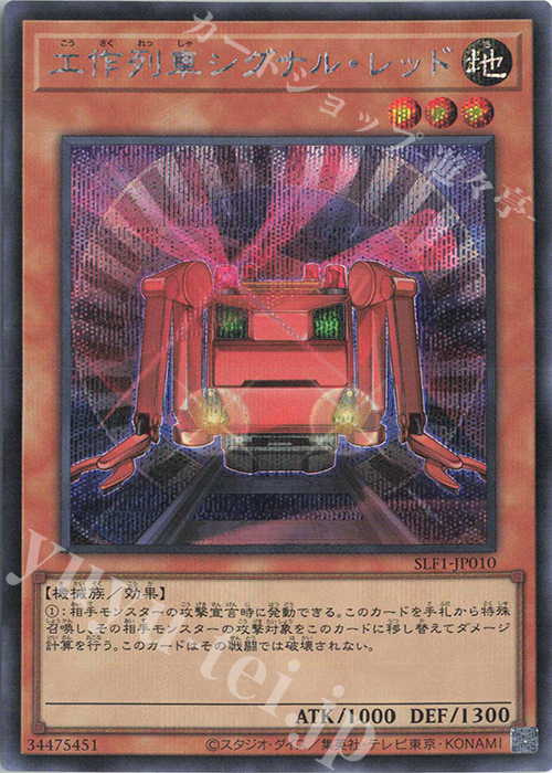 SE 工作列車シグナル・レッド | 販売 | [SLF1] SELECTION 5 | 遊戯王 OCG