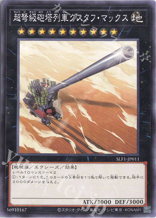 N 超弩級砲塔列車グスタフ・マックス | 販売 | [SLF1] SELECTION 5 | 遊戯王 OCG