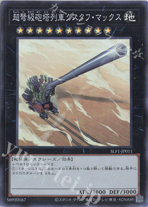 SR 超弩級砲塔列車グスタフ・マックス | 販売 | [SLF1] SELECTION 5 | 遊戯王 OCG