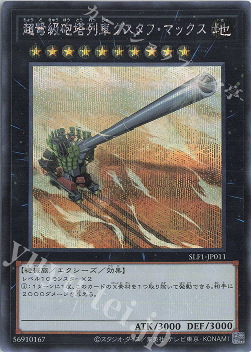 SE 超弩級砲塔列車グスタフ・マックス | 販売 | [SLF1] SELECTION 5 | 遊戯王 OCG