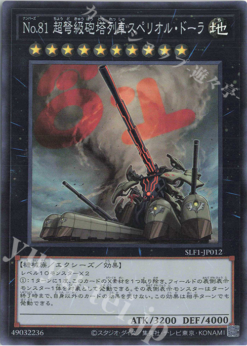 SR No.81 超弩級砲塔列車スペリオル・ドーラ | 販売 | [SLF1] SELECTION 5 | 遊戯王 OCG