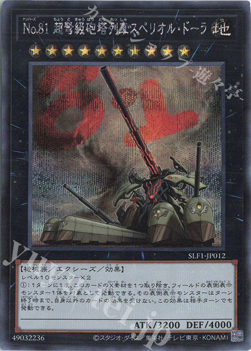 SE No.81 超弩級砲塔列車スペリオル・ドーラ | 販売 | [SLF1] SELECTION 5 | 遊戯王 OCG