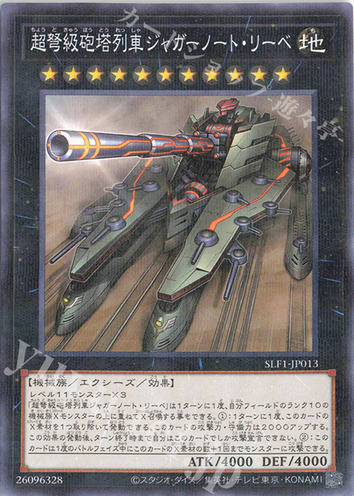 P-N 超弩級砲塔列車ジャガーノート・リーベ | 販売 | [SLF1] SELECTION 5 | 遊戯王 OCG