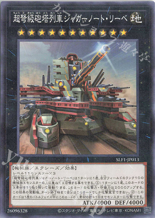 P-N 超弩級砲塔列車ジャガーノート・リーベ（イラスト違い版） | 販売 | [SLF1] SELECTION 5 | 遊戯王 OCG