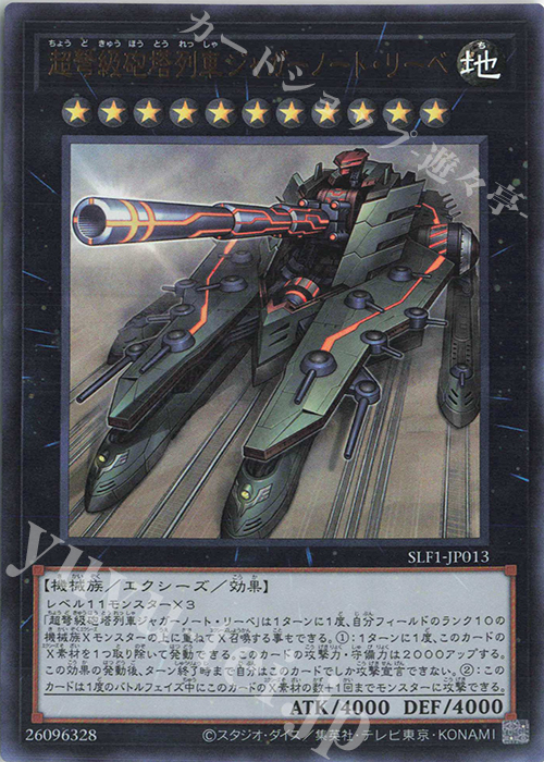 UR 超弩級砲塔列車ジャガーノート・リーベ | 販売 | [SLF1] SELECTION 5 | 遊戯王 OCG