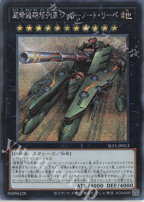 SE 超弩級砲塔列車ジャガーノート・リーベ | 買取 | [SLF1] SELECTION 5 | 遊戯王 OCG