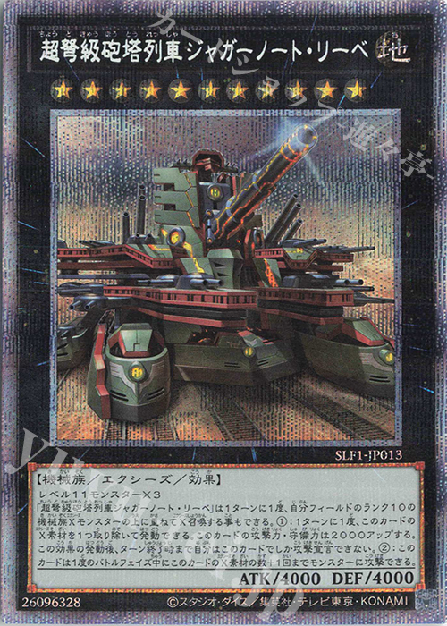 PSE 超弩級砲塔列車ジャガーノート・リーベ（イラスト違い版） | 販売 | [SLF1] SELECTION 5 | 遊戯王 OCG