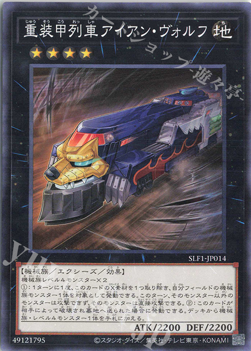 N 重装甲列車アイアン・ヴォルフ | 販売 | [SLF1] SELECTION 5 | 遊戯王 OCG