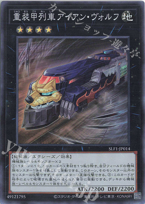 SR 重装甲列車アイアン・ヴォルフ | 販売 | [SLF1] SELECTION 5 | 遊戯王 OCG
