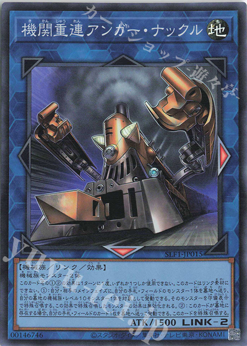 SR 機関重連アンガー・ナックル | 販売 | [SLF1] SELECTION 5 | 遊戯王 OCG