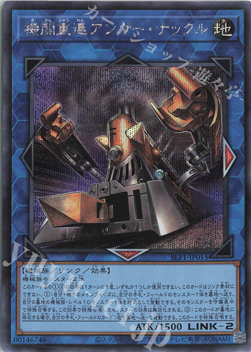 SE 機関重連アンガー・ナックル | 買取 | [SLF1] SELECTION 5 | 遊戯王 OCG