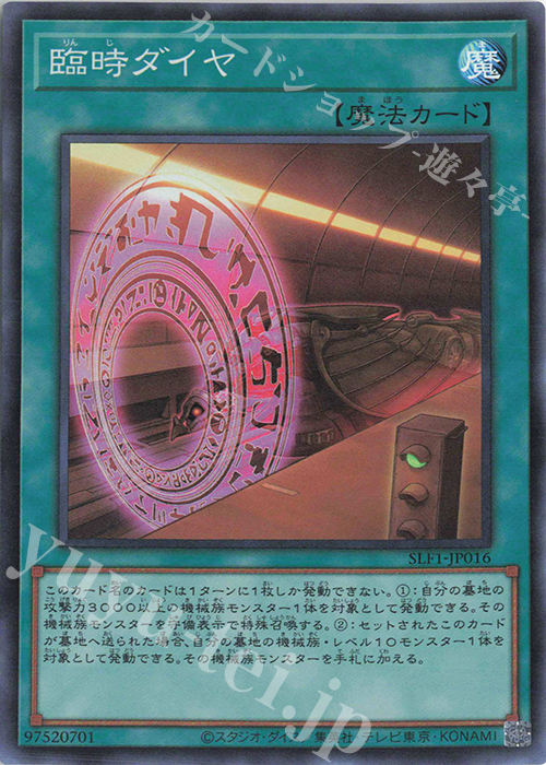 SR 臨時ダイヤ | 販売 | [SLF1] SELECTION 5 | 遊戯王 OCG