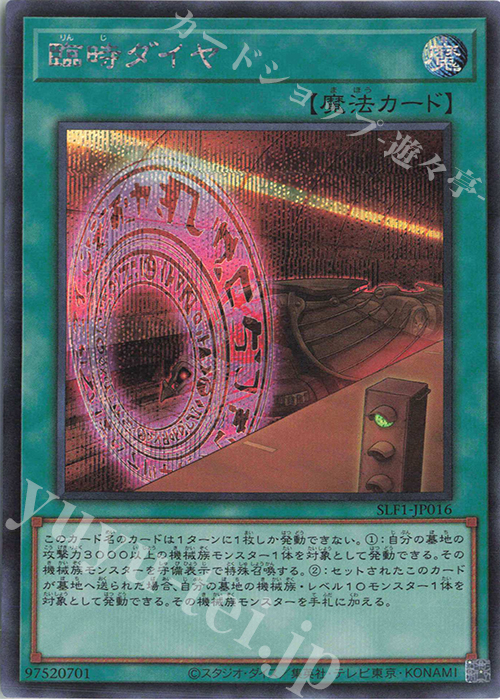 SE 臨時ダイヤ | 販売 | [SLF1] SELECTION 5 | 遊戯王 OCG