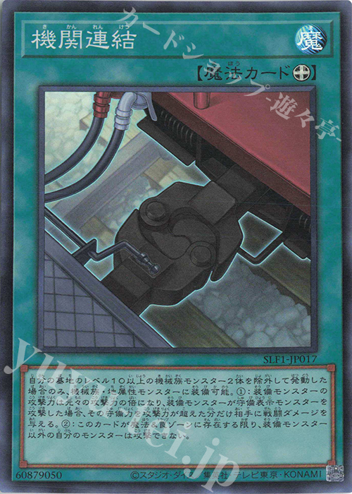 SR 機関連結 | 販売 | [SLF1] SELECTION 5 | 遊戯王 OCG