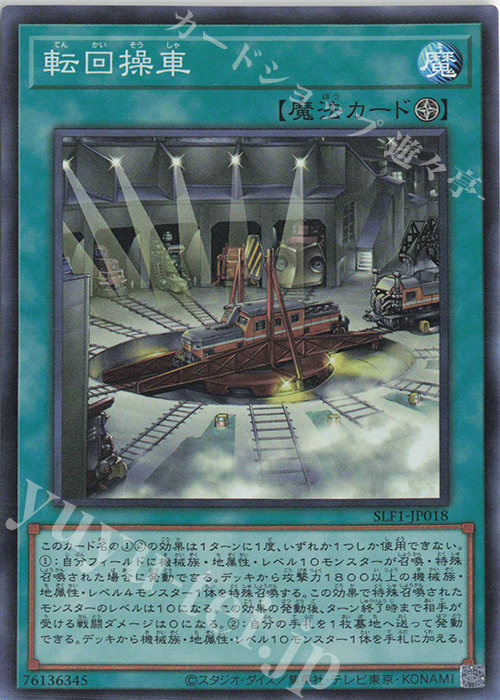 SR 転回操車 | 販売 | [SLF1] SELECTION 5 | 遊戯王 OCG