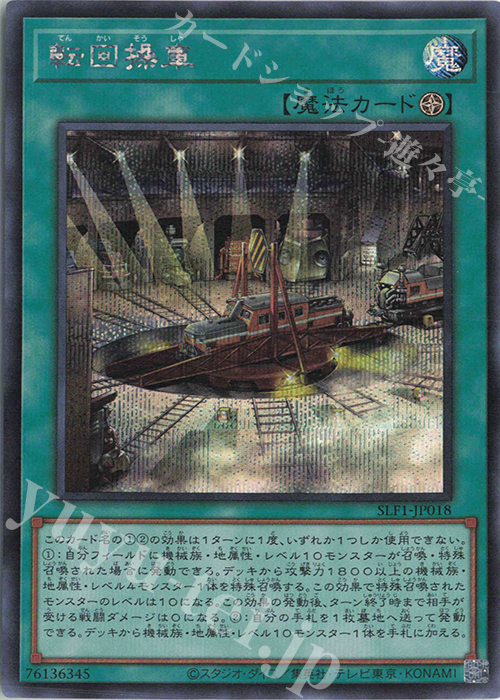SE 転回操車 | 販売 | [SLF1] SELECTION 5 | 遊戯王 OCG