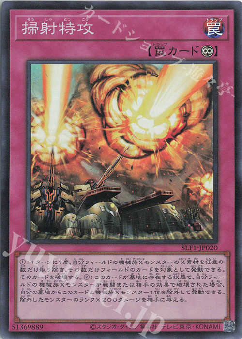 SR 掃射特攻 | 販売 | [SLF1] SELECTION 5 | 遊戯王 OCG