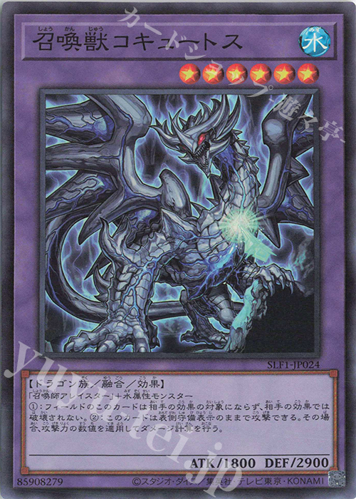 SR 召喚獣コキュートス | 販売 | [SLF1] SELECTION 5 | 遊戯王 OCG