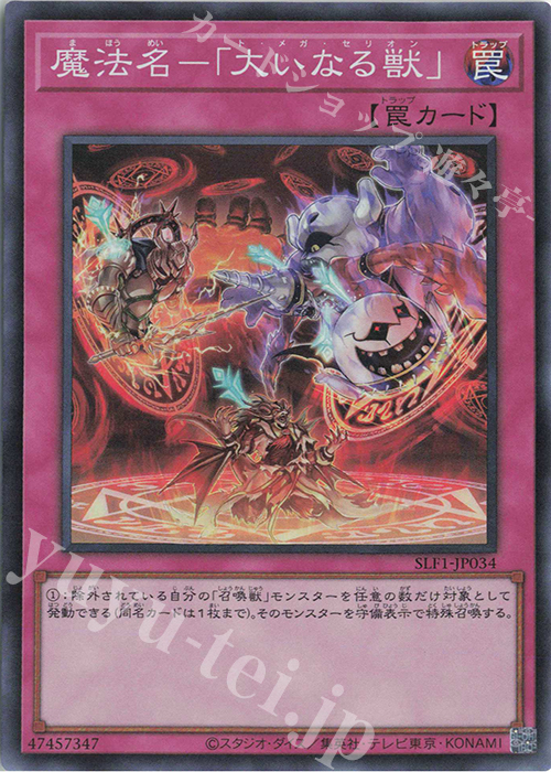 SR 魔法名-「大いなる獣」 | 販売 | [SLF1] SELECTION 5 | 遊戯王 OCG