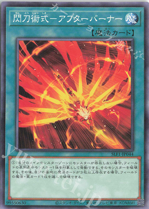 N 閃刀術式-アフターバーナー | 販売 | [SLF1] SELECTION 5 | 遊戯王 OCG