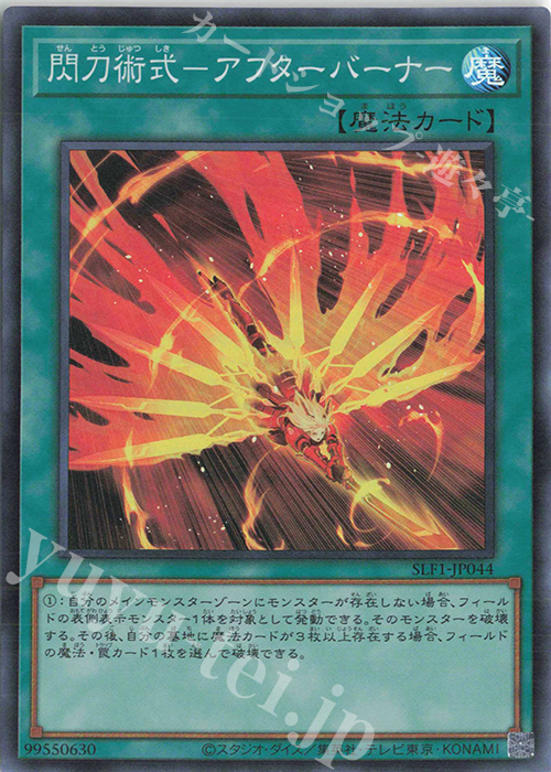 SR 閃刀術式-アフターバーナー | 買取 | [SLF1] SELECTION 5 | 遊戯王 OCG