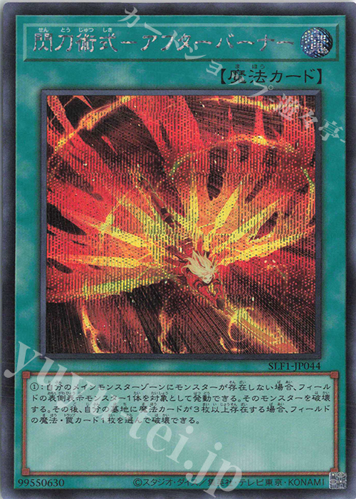 SE 閃刀術式-アフターバーナー | 買取 | [SLF1] SELECTION 5 | 遊戯王 OCG