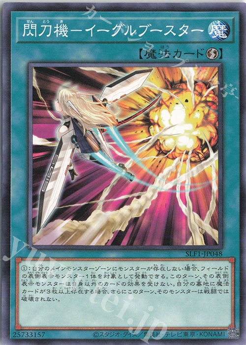 N 閃刀機-イーグルブースター | 販売 | [SLF1] SELECTION 5 | 遊戯王 OCG