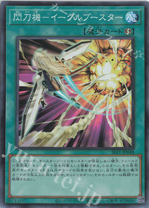 SR 閃刀機-イーグルブースター | 販売 | [SLF1] SELECTION 5 | 遊戯王 OCG