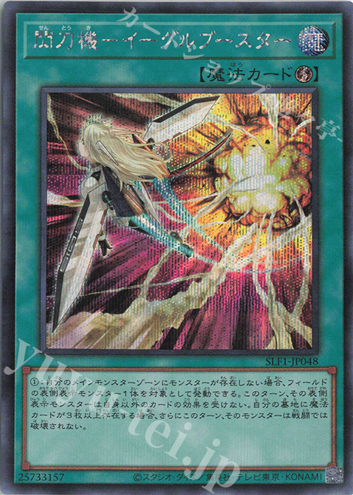SE 閃刀機-イーグルブースター | 買取 | [SLF1] SELECTION 5 | 遊戯王 OCG
