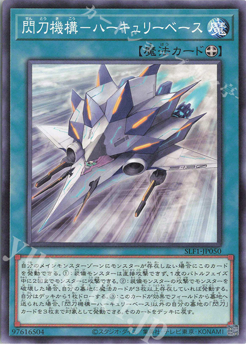 N 閃刀機構-ハーキュリーベース | 販売 | [SLF1] SELECTION 5 | 遊戯王 OCG