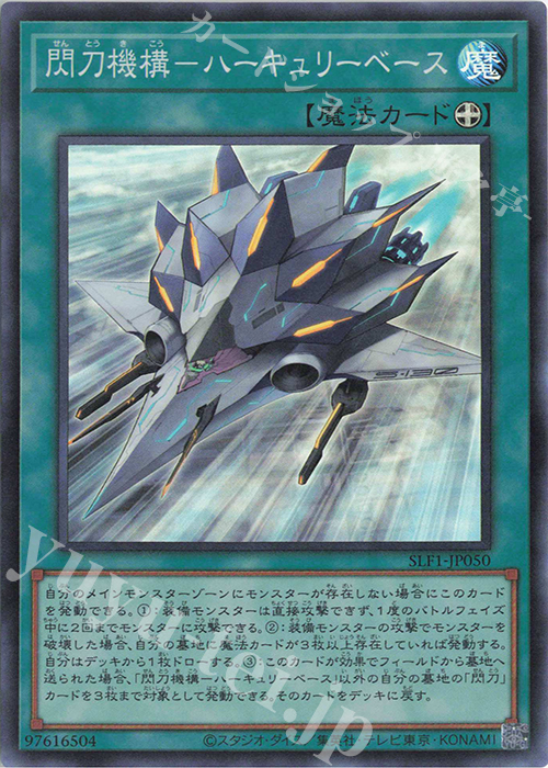 SR 閃刀機構-ハーキュリーベース | 販売 | [SLF1] SELECTION 5 | 遊戯王 OCG