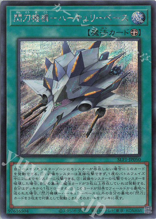 SE 閃刀機構-ハーキュリーベース | 買取 | [SLF1] SELECTION 5 | 遊戯王 OCG