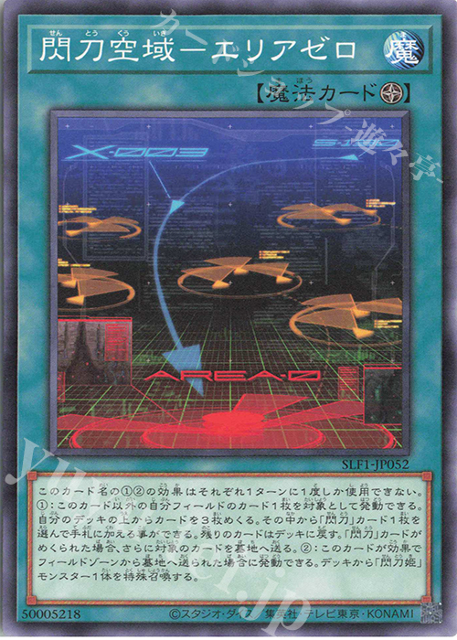 N 閃刀空域-エリアゼロ | 販売 | [SLF1] SELECTION 5 | 遊戯王 OCG