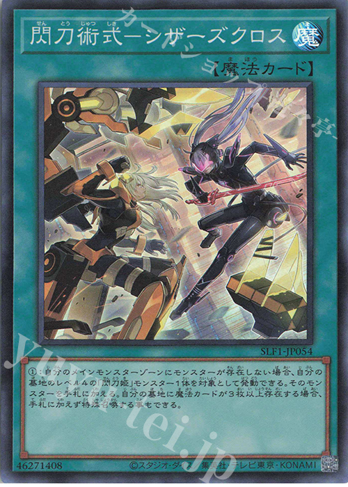 SR 閃刀術式-シザーズクロス | 販売 | [SLF1] SELECTION 5 | 遊戯王 OCG