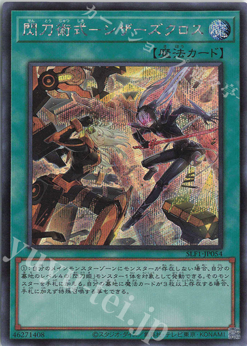 SE 閃刀術式-シザーズクロス | 販売 | [SLF1] SELECTION 5 | 遊戯王 OCG