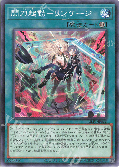 N 閃刀起動-リンケージ | 買取 | [SLF1] SELECTION 5 | 遊戯王 OCG
