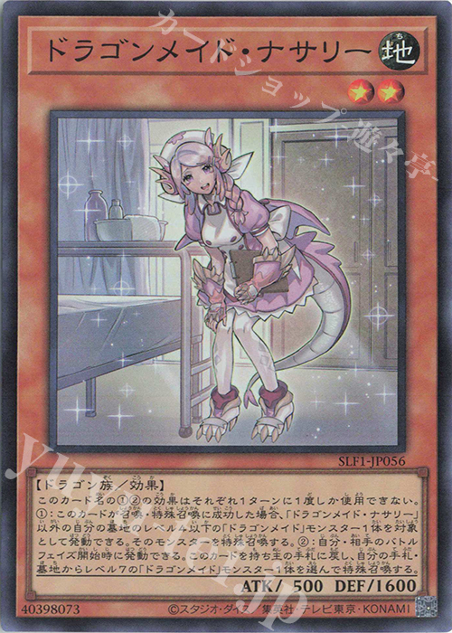 SR ドラゴンメイド・ナサリー | 販売 | [SLF1] SELECTION 5 | 遊戯王 OCG