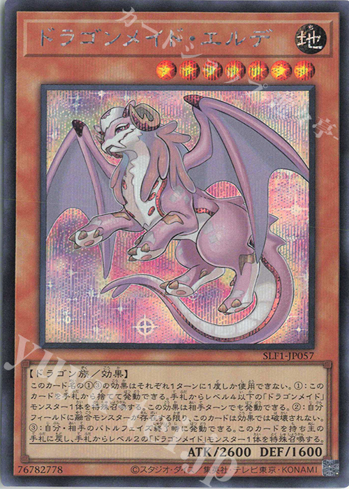 SE ドラゴンメイド・エルデ | 販売 | [SLF1] SELECTION 5 | 遊戯王 OCG