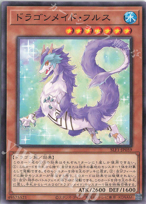 N ドラゴンメイド・フルス | 販売 | [SLF1] SELECTION 5 | 遊戯王 OCG