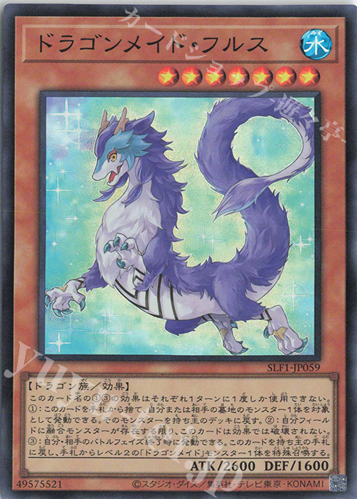 SR ドラゴンメイド・フルス | 販売 | [SLF1] SELECTION 5 | 遊戯王 OCG
