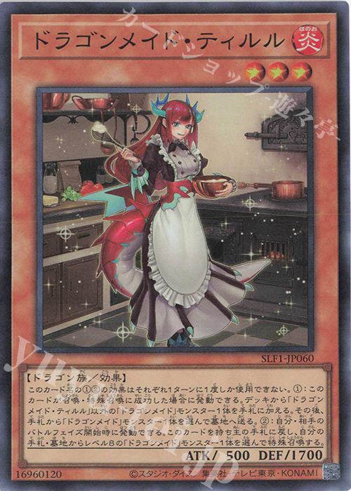 SR ドラゴンメイド・ティルル 買取 | [SLF1] SELECTION 5