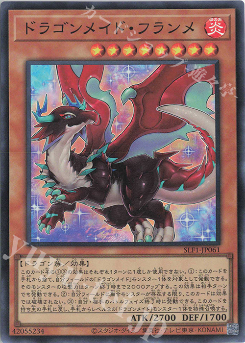 SR ドラゴンメイド・フランメ | 販売 | [SLF1] SELECTION 5 | 遊戯王 OCG