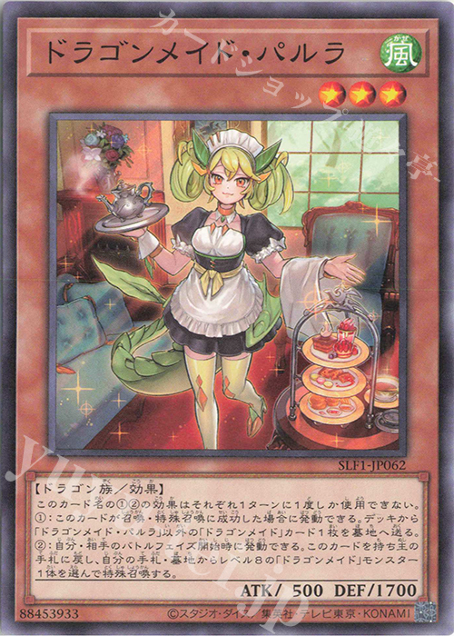N ドラゴンメイド・パルラ | 販売 | [SLF1] SELECTION 5 | 遊戯王 OCG