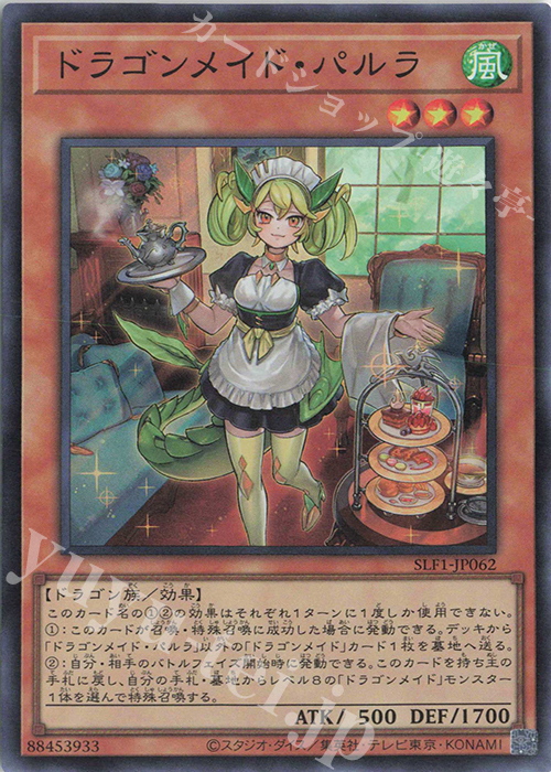 SR ドラゴンメイド・パルラ | 販売 | [SLF1] SELECTION 5 | 遊戯王 OCG