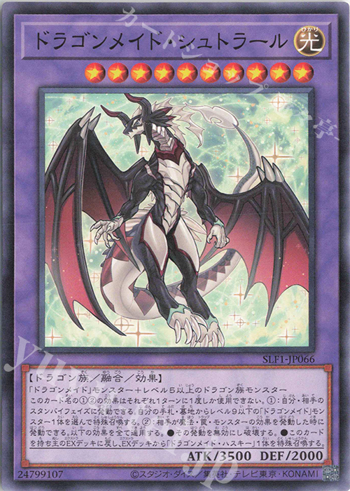 N ドラゴンメイド・シュトラール | 販売 | [SLF1] SELECTION 5 | 遊戯王 OCG