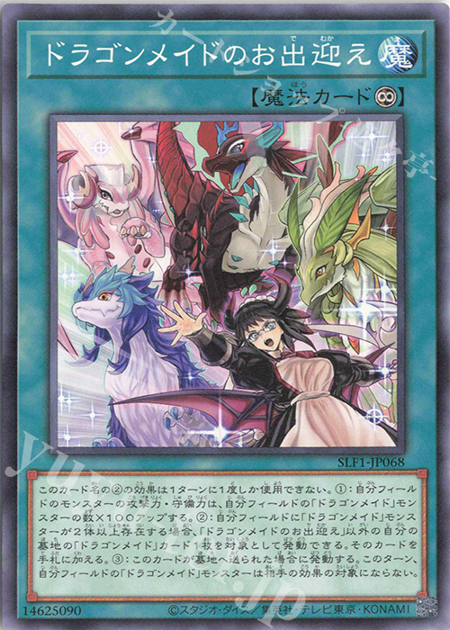 N ドラゴンメイドのお出迎え | 販売 | [SLF1] SELECTION 5 | 遊戯王 OCG